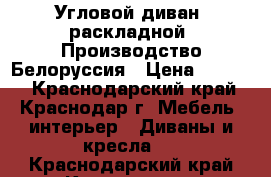 Угловой диван, раскладной. Производство Белоруссия › Цена ­ 6 000 - Краснодарский край, Краснодар г. Мебель, интерьер » Диваны и кресла   . Краснодарский край,Краснодар г.